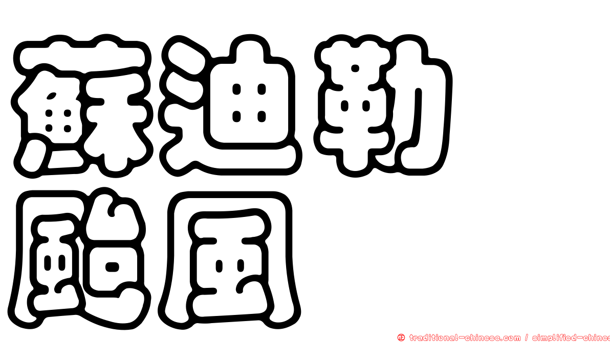 蘇迪勒　颱風